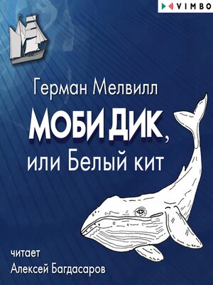 cover image of Моби Дик, или Белый кит